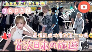 ［📹長VLOG]🇯🇵初次去日本💒日本見面會⛩️在日本街頭穿上和服+校服🎏｜Kaying嘉盈