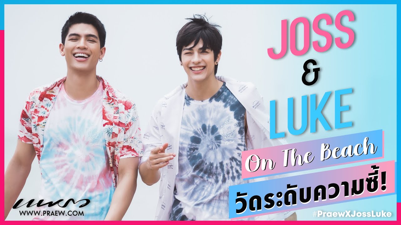 “จอส & ลุค” วัดระดับความซี้!