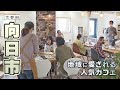 障害者が働く就労支援カフェ 地域に愛される理由とは｜向日市｜【ふるさとDays】