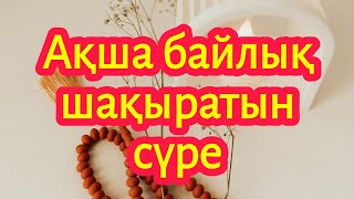 Бұл сүрені тыңдаған адамға АЛЛАНЫҢ үлкен сыйы бар