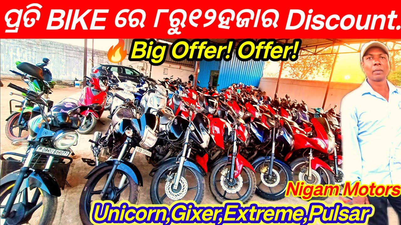Большие скидки от 8000 до 12000 | Б/у мотоциклы Keonjhar, Nigam Motor | Pulsar, Unicorn, FZS, TVs...