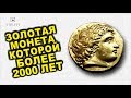 🔥🔥🔥ЗОЛОТАЯ МОНЕТА КОТОРОЙ БОЛЕЕ 2000 ЛЕТ! ЭТО НАДО ВИДЕТЬ✔️ТОП САМЫХ ДОРОГИХ ЛОТОВ ВИОЛИТИ 23/20