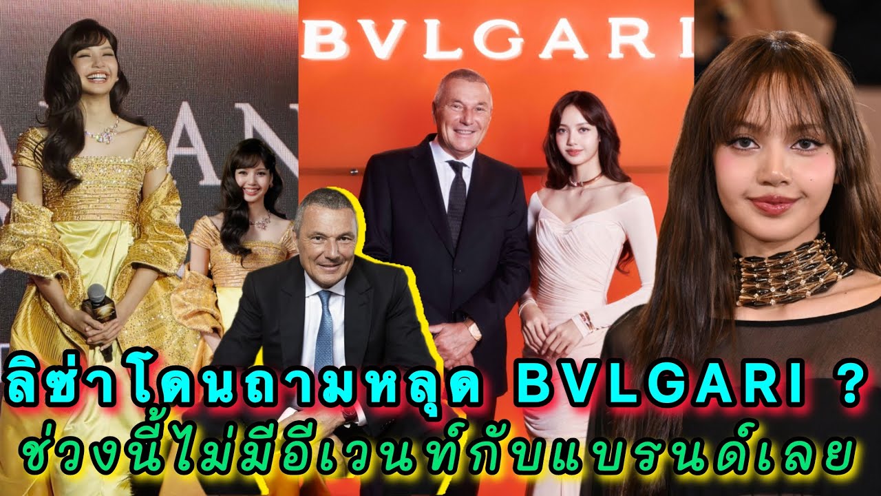 ลิซ่าโดนตั้งคำถามหลุดสัญญา BVLGARI ? เห็นช่วงนี้ไม่มีอีเวนท์กับแบรนด์เลย อินเตอร์ต้องเถียงสู้