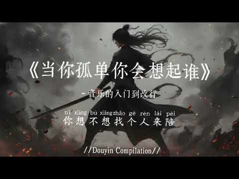 音乐的入门到改行 - 当你孤单你会想起谁(R&B版) (抖音完整版) Dang Ni Gu Dan Ni Hui Xiang Qi Shui『但是天总会黑人总要离别，谁也不能永远陪谁』氛围感BGM