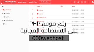 رفع موقع php على الاستضافه المجانية 000webhost