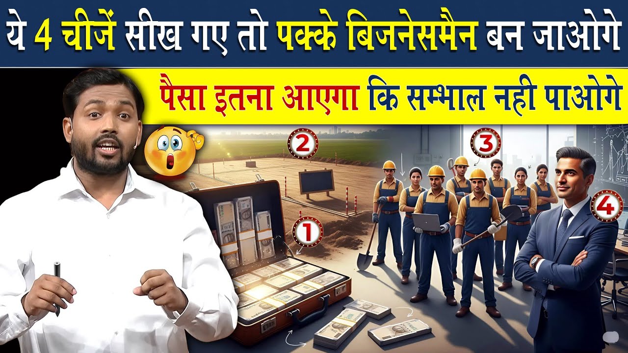 ये 4 चीज़ें सिख गए तो पक्के बिज़नेसमैन बन जाओगे | पैसा इतना आएगा की संभाल नहीं पाओगे