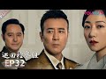 【巡回检察组】EP32 | 于和伟吴刚扫黑除恶 维护人民的正义 | 于和伟/韩雪/冯雷/马元/韩童生/吴刚 | 人民的名义2 | 优酷 YOUKU