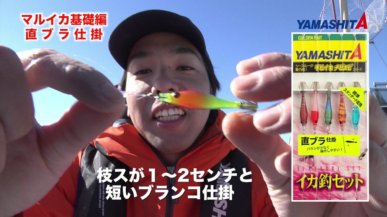 マルイカ釣りに挑戦したい方 必見 マルイカ攻略の基礎伝授します Yamashita Movie Vol 1 Youtube