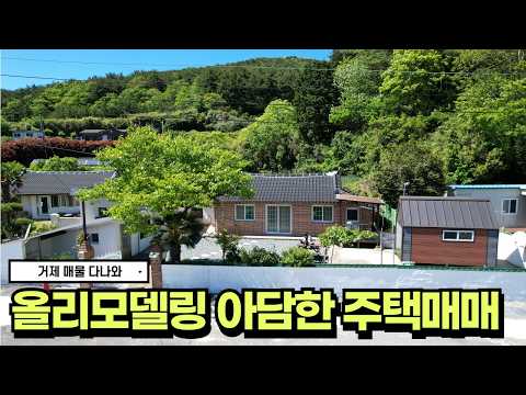 🏠주택매매🏠올리모델링 한 아담한 촌집 단독주택 매매  #realestate   #korea  #세컨하우스 #주택 #거제도