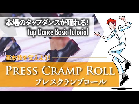 基礎編 #14｜Press Cramp Roll - プレスクランプロール -【ゼロからわかるタップダンス基礎】Tap Dance Basic Tutorial