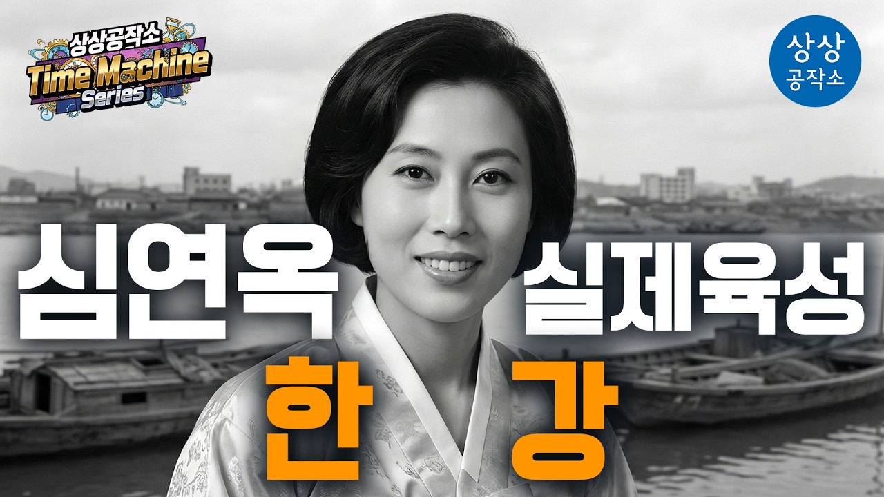 🕒 1952년 실제 육성 복원 심연옥 - 「한강」 | 상상공작소 Time Machine Series