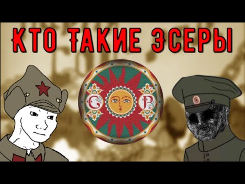 Кто такие ЭСЕРЫ | Краткая история партии социалистов революционеров | Countryballs Кантриболз