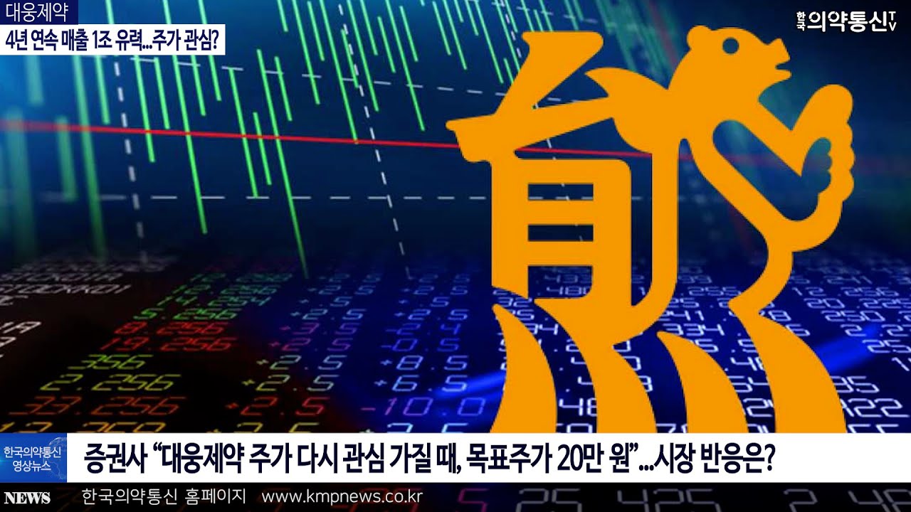 영상뉴스] 대웅제약, 4년 연속 매출 1조 유력...주가 관심? < 영상뉴스 < 한국의약통신 유튜브 < 한국의약통신TV < 기사본문 -  한국의약통신