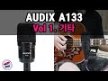 AUDIX A133 마이크 리뷰 / Vol1. 어쿠스틱 기타  / 오딕스  Acoustic Guitar Mic Review / 보컬마이크
