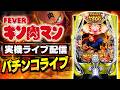 【パチンコライブ】eフィーバーキン肉マン 実機ライブ配信
