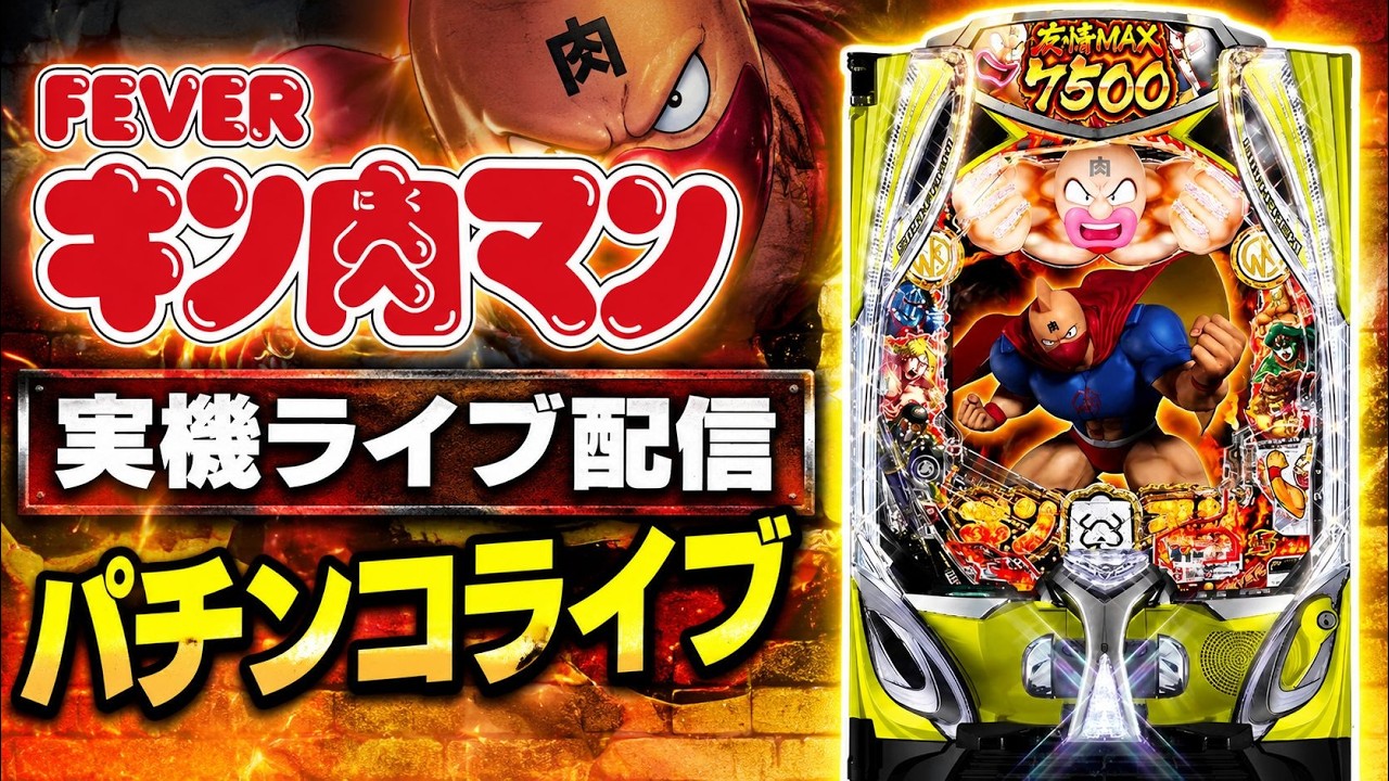【パチンコライブ】eフィーバーキン肉マン 実機ライブ配信
