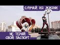 Случай из жизни - Passport ( Не теряй свой паспорт )