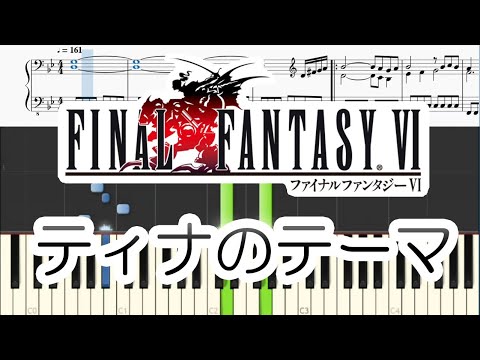 【Piano】ティナのテーマ / Tina - ファイナルファンタジー6 Final Fantasy FF6 楽譜 score [Piano Tutorial](Synthesia)