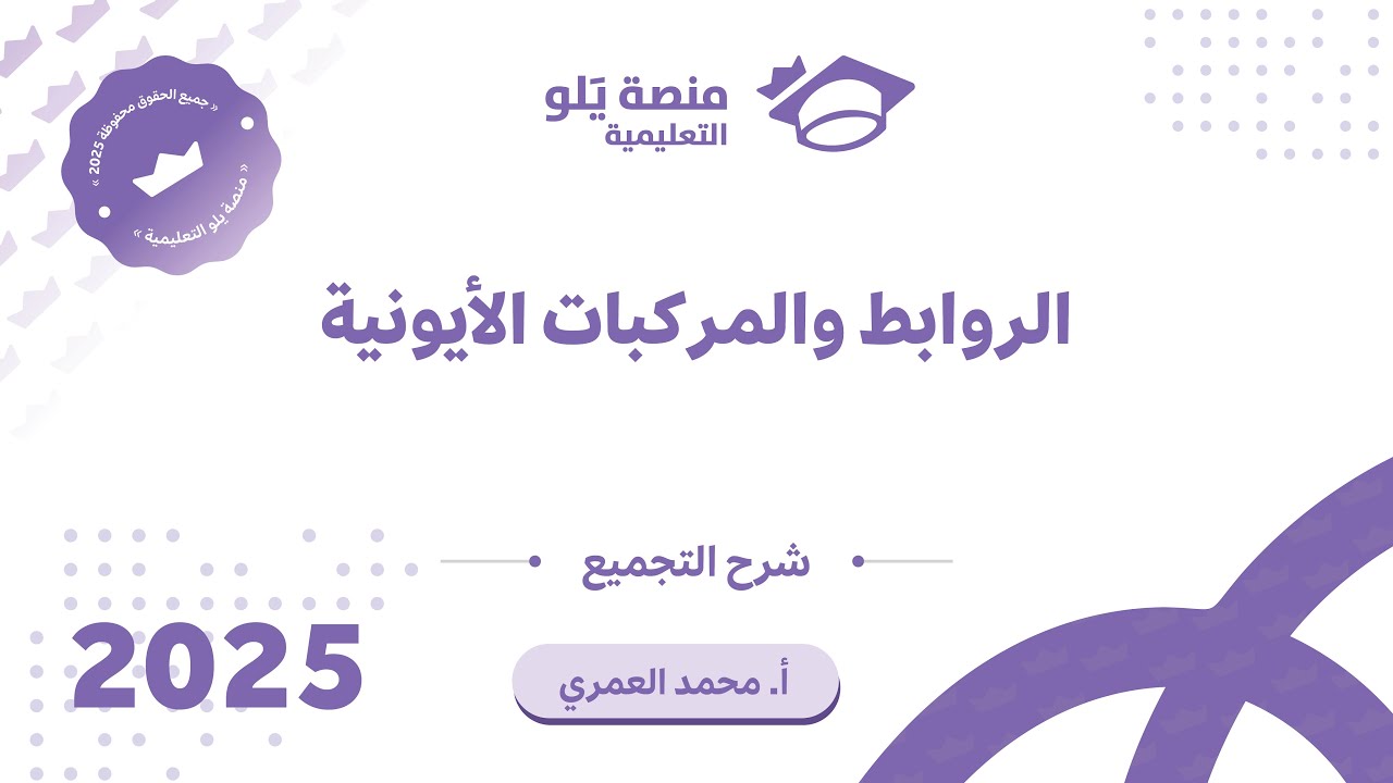 كيمياء التحصيلي يلو 2025 | التجميعات | الروابط والمركبات الأيونية