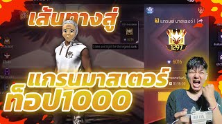 FREE FIRE เส้นทางสู่แกรนมาสเตอร์!