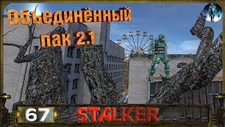 STALKER ОП 2.1 - 67: Тайники Стрелка и Альпиниста , Приказано уничтожить