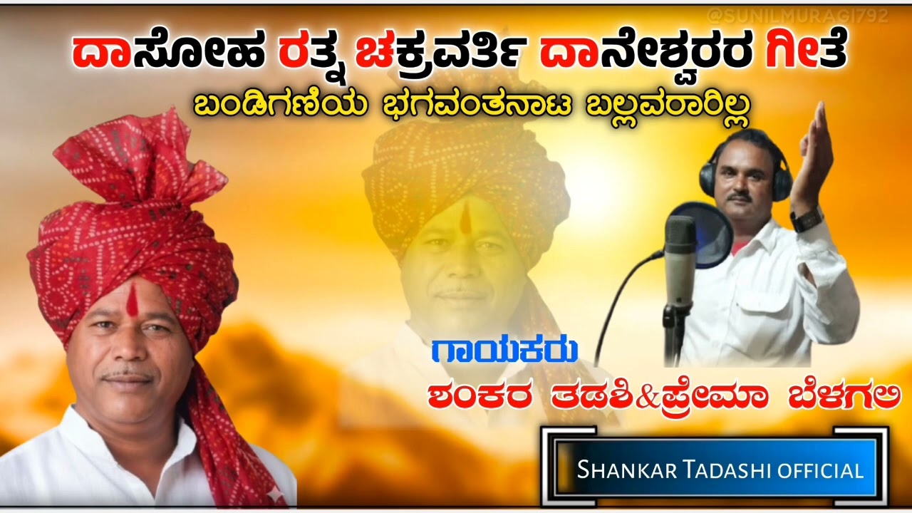ದಾಸೋಹ ‌ ರತ್ನ ಚಕ್ರವರ್ತಿ  ದಾನೇಶ್ವರರ  ಗೀತೆ  ||ಬಂಡಿಗಣಿಯ  ಭಗವಂತನಾಟ ಬಲ್ಲವರಾರಿಲ್ಲ ||