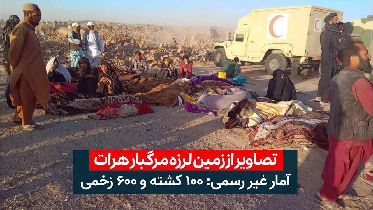 ویدیو از وقوع پنج زلزله مرگبار دربخش های ولایت هرات | Images of 5 deadly earthquakes in Herat AF