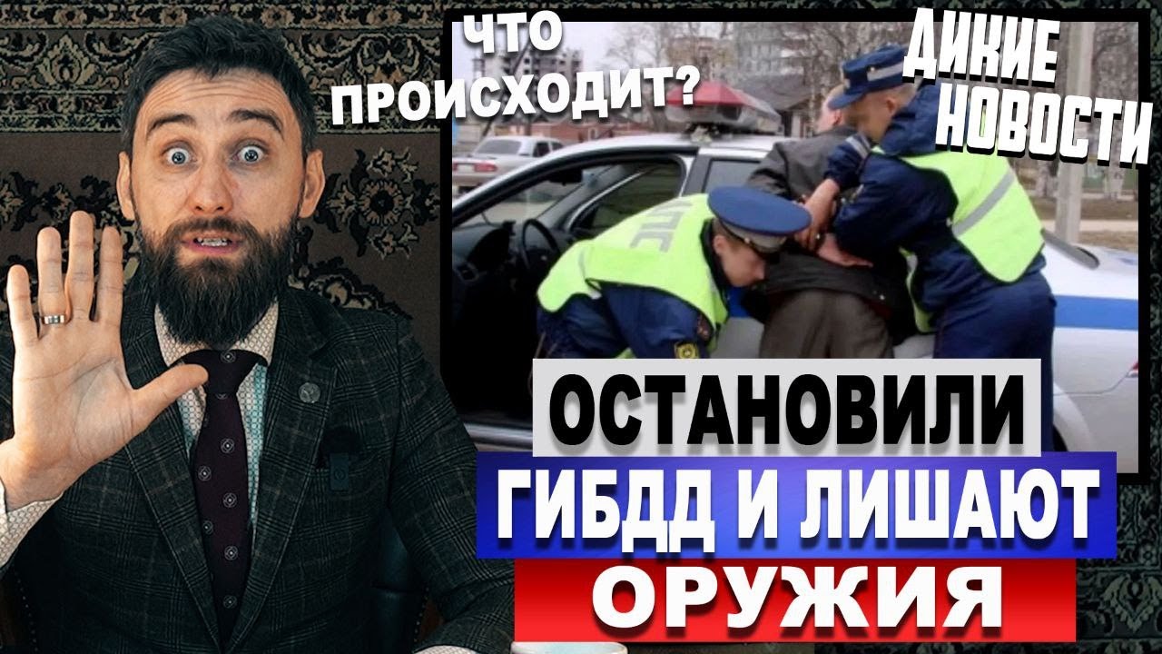 Остановили на дороге и лишают оружия / Это может случиться с каждым