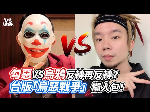 勾惡VS烏鴉反轉再反轉？台版「烏惡戰爭」懶人包！｜VS MEDIAｘ＠溫拿說書