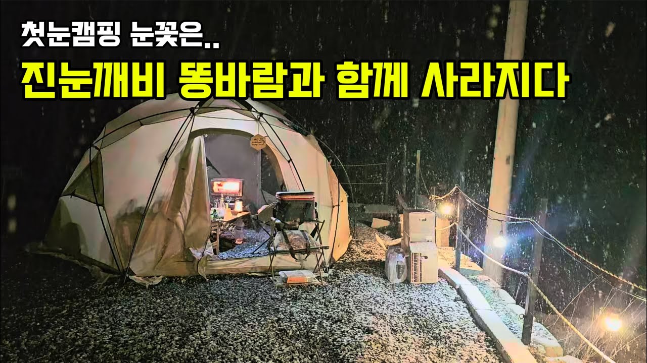 폭설 예보 믿고 떠난 캠핑… 진눈깨비 강추위에 똥바람만! | Snowstorm Forecast Camping Gone Wrong ...
