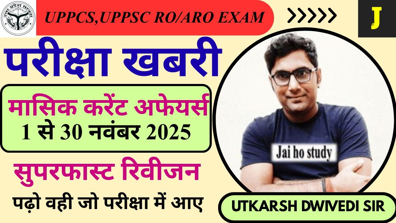 संपूर्ण नवंबर 2025 मासिक करेंट अफेयर्स ।सुपरफास्ट रिवीजन(current affairs)Nov 2025।।परीक्षा ख़बरी 