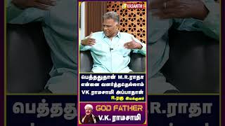 பெத்தது எம்.ஆர்.ராதா ஆனா வளர்த்தது VK ராமசாமி - #VkrRaghu #GodFather #shorts #vasanthtv