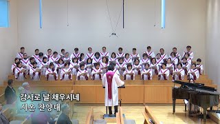 20200216 : 감사로 날 채우시네 : 동숭교회 시온 찬양대