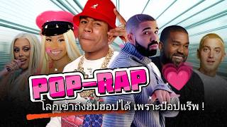 ฮิปฮอปกระแสหลัก ส่วนใหญ่เป็น : Pop-Rap