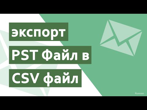 Как экспортировать PST в CSV-файл? Шаг за шагом?