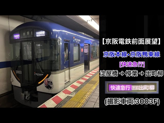 京阪電車 標識板 【出町柳/樟葉】 懐かしの運行標識板・京阪線編＜写真＞