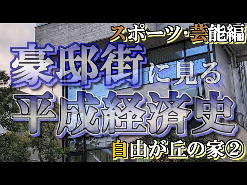 自由が丘の豪邸街②スポーツ芸能編【豪邸街に見る平成経済史】王貞治・魔娑斗・マツケンの豪邸