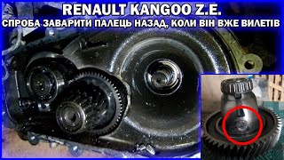 Kangoo Z.E. спроба заварити &quot;палець&quot; після його виліту