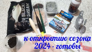 Подготовка к открытию рыбального сезона 2024, на открытой воде.