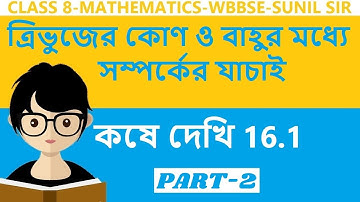 Class 8 Maths Chapter16.1 in Bengali | 2 | Kose Dekhi 16.1 Class 8 | কষে দেখি 16.1 Class 8 | maths
