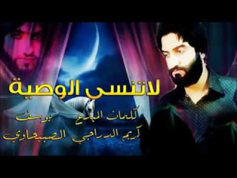 يوسف الصبيحاوي لا تنسة الوصية وانسة الاعذار