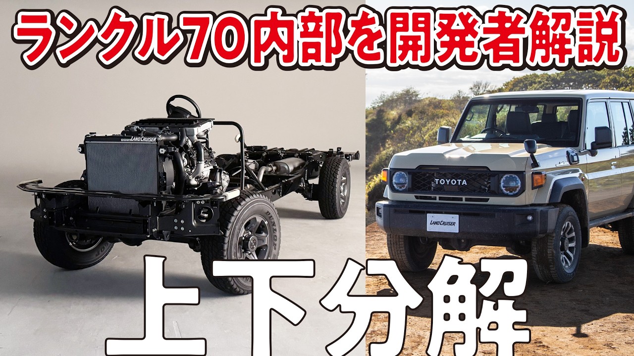 【内部解剖！】ランクル70のベアシャシーを開発者が語る！ラダーフレーム、軽量化、サスペンション、エンジンなど徹底解説【ランクルゼミナール】