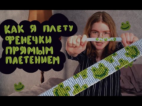 Секрет ровных фенечек прямым плетением