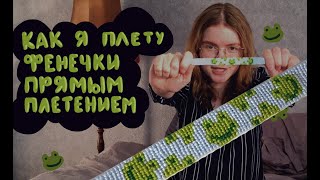 Секрет ровных фенечек прямым плетением