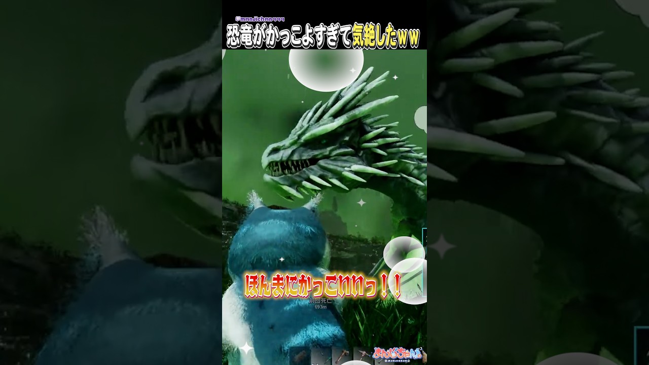恐竜かっこよすぎて気絶したｗｗ ＃ARK ＃ゲーム実況 #shorts