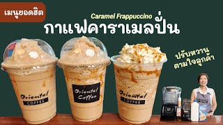 แจกสูตร หวาน 3 ระดับ เมนูกาแฟคาราเมลปั่น แก้ว 16 ออนซ์