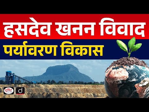 Hasdeo Aranya Mining Project | UPSC | InDepth | Drishti IAS