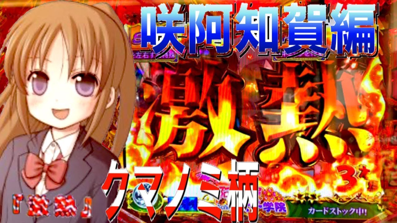 P咲-Saki-阿知賀編 episode of side-A クマノミ柄＆激熱テンパイ出現