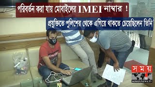 একই IMEI নাম্বারের একাধিক মোবাইল দেখে চমকে উঠে পুলিশ ! | Mobile IMEI | Somoy TV