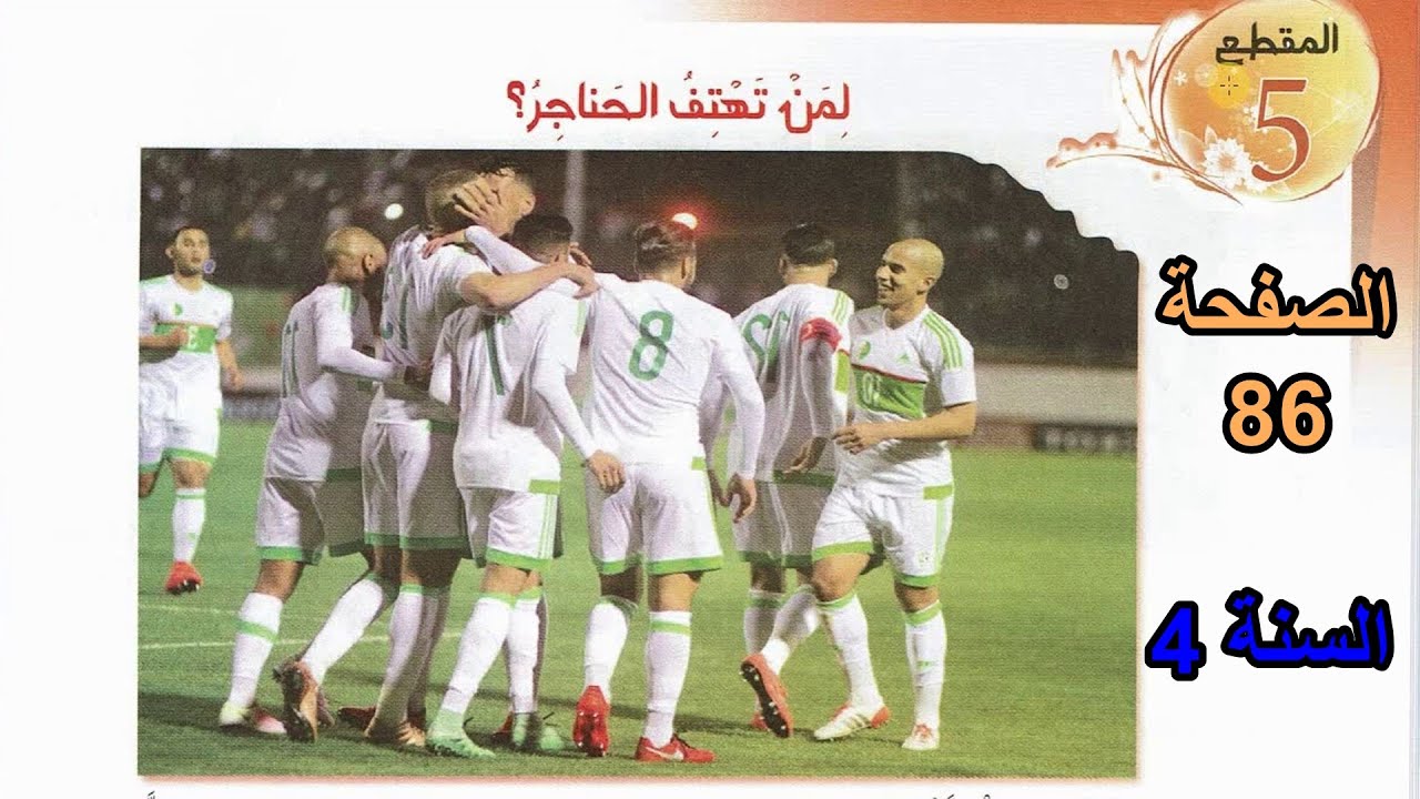 لمن تهتف الحناجر الصفحة 86 السنة 4 ابتدائي